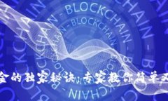 TP钱包转现金的独家秘诀：专家教你简