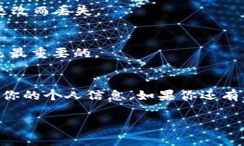    t p钱包更改手机号的专家独家秘诀  / 
 guanjianci  t p钱包, 更改手机号, 手机安全  /guanjianci 

引言：为什么更改手机号很重要
在如今这个信息时代，手机号码不仅是我们日常沟通的工具，还是我们在很多在线服务中身份识别的关键。尤其像t p钱包这样的金融工具，涉及到资金的安全和隐私保护，手机号的安全性显得尤为重要。如果你需要更改手机号，来保证账户安全，或者因为换了新手机号，下面就来看看怎么操作吧！

步骤一：准备工作
在更改手机号之前，有几个准备工作是必须要做的。首先，确保你能访问当前绑定的手机号，因为在更改过程中会发送验证短信。如果你已经无法使用这个号码，建议先联系t p钱包的客服，看看是否还有其他验证方式。其次，确认你已经下载了最新版本的t p钱包，这样可以避免因为软件版本过旧而导致的操作问题。

步骤二：打开t p钱包
说真的，这一步很简单。打开你的t p钱包应用，输入你的账户信息登录。如果你已经记住密码，那就直接登录，如果你忘记了密码，那就需要先找回密码。为了确保账户的安全，强烈建议使用复杂的密码，避免使用生日或简单的数字组合。

步骤三：进入账户设置
登录之后，在主界面上，你会看到“我的账户”或者“设置”的选项。点进去就可以进入账户设置。在这里，你会找到“手机号”或“安全设置”这样的选项。这个地方通常都比较显眼，设计上也是为了让用户快速找到。

步骤四：验证身份
这一步通常是为了保护用户的账号安全。在你选择更改手机号后，t p钱包会发送一条验证码到你当前绑定的手机号。你只需在应用里输入这个验证码。如果你无法接收短信或者验证码过期，可以重新发送请求。

步骤五：输入新手机号
验证通过后，你将被要求输入新的手机号码。输入号码时，务必确保无误，因为一旦输入，如果发现错误，可能会导致更改失败。记得再三确认你输入的号码是正确的，这样可以避免事后更改的麻烦。

步骤六：接收新验证码并确认更换
输入新手机号后，t p钱包也会发送一条验证码到你的新号码。这个步骤是为了确保这是你真正想要绑定的新号码。收到短信后，输入验证码就完成了。倘若短信没有及时到达，也可以选择重新发送，耐心等一下哦！

步骤七：检查更改结果
所有操作完成后，最好回到账户设置里检查一下，确认手机号码已经被成功更改。有时候，系统需要一点时间来更新信息，所以如果你刚刚更改了手机号，可能会看到原来的号码。没事，稍等片刻，刷新一下页面试试。

常见问题解答
h41. 如果我无法接收到验证码怎么办？/h4
看吧，遇到这样的问题确实挺麻烦的。你可以尝试确认一下你的网络连接是否正常，或者短信服务是否被运营商限制。还有一个诀窍是，如果你的手机号码是新开通的，有时候系统需要一点时间来识别。

h42. 更改手机号会影响我的钱包余额吗？/h4
放心，余额不会受到影响。手机号只是你账户的一部分信息，更改后，钱包里的钱还是在的。此外，所有的交易记录和消费明细也不会因为手机号更改而丢失。

h43. 如果遇到问题，我该联系谁？/h4
在遇到疑问或问题时，你可以直接联系t p钱包的客服。一般来说，客服都非常热情，会细心帮助你解决问题。务必耐心等待，不要着急，你的安全是最重要的。

总结：保持安全永远是第一位的
总之，更改t p钱包的手机号并没有想象中的那么复杂，按照步骤一步一步来，基本上都能顺利完成。不过，记得保证你账户的安全，不要随便分享你的个人信息。如果你还有其他问题或者更好的建议，欢迎留言和我们分享！你的意见总是对我们的工作有帮助的！

希望这份指南能帮助到你，让你的t p钱包使用更加安全和顺畅！你还有什么想了解的内容？留言告诉我哈！