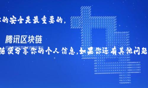    t p钱包更改手机号的专家独家秘诀  / 
 guanjianci  t p钱包, 更改手机号, 手机安全  /guanjianci 

引言：为什么更改手机号很重要
在如今这个信息时代，手机号码不仅是我们日常沟通的工具，还是我们在很多在线服务中身份识别的关键。尤其像t p钱包这样的金融工具，涉及到资金的安全和隐私保护，手机号的安全性显得尤为重要。如果你需要更改手机号，来保证账户安全，或者因为换了新手机号，下面就来看看怎么操作吧！

步骤一：准备工作
在更改手机号之前，有几个准备工作是必须要做的。首先，确保你能访问当前绑定的手机号，因为在更改过程中会发送验证短信。如果你已经无法使用这个号码，建议先联系t p钱包的客服，看看是否还有其他验证方式。其次，确认你已经下载了最新版本的t p钱包，这样可以避免因为软件版本过旧而导致的操作问题。

步骤二：打开t p钱包
说真的，这一步很简单。打开你的t p钱包应用，输入你的账户信息登录。如果你已经记住密码，那就直接登录，如果你忘记了密码，那就需要先找回密码。为了确保账户的安全，强烈建议使用复杂的密码，避免使用生日或简单的数字组合。

步骤三：进入账户设置
登录之后，在主界面上，你会看到“我的账户”或者“设置”的选项。点进去就可以进入账户设置。在这里，你会找到“手机号”或“安全设置”这样的选项。这个地方通常都比较显眼，设计上也是为了让用户快速找到。

步骤四：验证身份
这一步通常是为了保护用户的账号安全。在你选择更改手机号后，t p钱包会发送一条验证码到你当前绑定的手机号。你只需在应用里输入这个验证码。如果你无法接收短信或者验证码过期，可以重新发送请求。

步骤五：输入新手机号
验证通过后，你将被要求输入新的手机号码。输入号码时，务必确保无误，因为一旦输入，如果发现错误，可能会导致更改失败。记得再三确认你输入的号码是正确的，这样可以避免事后更改的麻烦。

步骤六：接收新验证码并确认更换
输入新手机号后，t p钱包也会发送一条验证码到你的新号码。这个步骤是为了确保这是你真正想要绑定的新号码。收到短信后，输入验证码就完成了。倘若短信没有及时到达，也可以选择重新发送，耐心等一下哦！

步骤七：检查更改结果
所有操作完成后，最好回到账户设置里检查一下，确认手机号码已经被成功更改。有时候，系统需要一点时间来更新信息，所以如果你刚刚更改了手机号，可能会看到原来的号码。没事，稍等片刻，刷新一下页面试试。

常见问题解答
h41. 如果我无法接收到验证码怎么办？/h4
看吧，遇到这样的问题确实挺麻烦的。你可以尝试确认一下你的网络连接是否正常，或者短信服务是否被运营商限制。还有一个诀窍是，如果你的手机号码是新开通的，有时候系统需要一点时间来识别。

h42. 更改手机号会影响我的钱包余额吗？/h4
放心，余额不会受到影响。手机号只是你账户的一部分信息，更改后，钱包里的钱还是在的。此外，所有的交易记录和消费明细也不会因为手机号更改而丢失。

h43. 如果遇到问题，我该联系谁？/h4
在遇到疑问或问题时，你可以直接联系t p钱包的客服。一般来说，客服都非常热情，会细心帮助你解决问题。务必耐心等待，不要着急，你的安全是最重要的。

总结：保持安全永远是第一位的
总之，更改t p钱包的手机号并没有想象中的那么复杂，按照步骤一步一步来，基本上都能顺利完成。不过，记得保证你账户的安全，不要随便分享你的个人信息。如果你还有其他问题或者更好的建议，欢迎留言和我们分享！你的意见总是对我们的工作有帮助的！

希望这份指南能帮助到你，让你的t p钱包使用更加安全和顺畅！你还有什么想了解的内容？留言告诉我哈！