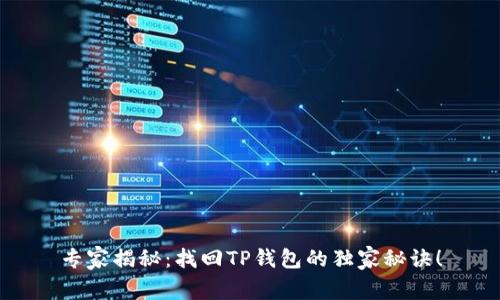 专家揭秘:找回TP钱包的独家秘诀!