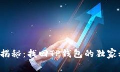 专家揭秘：找回TP钱包的独家秘诀！