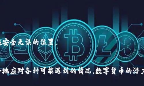 tt p钱包不支持的币转入了怎么办？专家分享独家解决秘籍！/t
TP钱包,数字货币,问题解决/guanjianci

引言：数字货币的复杂性
在如今这个数字货币飞速发展的时代，越来越多的人开始接触并尝试使用各种数字钱包。然而，由于市场上存在着数量众多的不同币种，一些用户可能会在转币时犯一些错误，比如将不支持的币种转入不相应的钱包。说真的，这种情况无疑让人感到无奈和焦虑。不过，不用担心！今天我就来给大家分享一些专门的解决办法，让你在遇到这种情况时也能从容应对。

什么是TP钱包？
TP钱包，或叫TokenPocket钱包，是一款非常受欢迎的多链数字钱包，支持多种主流数字货币。它具有操作简便、安全性高等优点，因此深受用户喜爱。但你知道吗？虽然TP钱包能支持众多币种，仍然有不支持的特定数字货币。如果在使用过程中将这些不支持的币种转入TP钱包，可能会造成资金的损失或无法提取的情况。

首先，了解你的转账情况
如果你已经不小心将不支持的币种转入TP钱包，第一件要做的事就是冷静下来，准确了解转账的具体情况，包括：
ul
    li转到账户的币种是什么？/li
    li该币种是否在TP钱包的支持列表中？/li
    li确认你的转账记录，看一下交易是否已经确认。/li
/ul
这些信息将帮助你后续的处理。

后续处理步骤
接下来，我们来看看如果真的遇到这种情况，你能如何处理。

h41. 尝试找回币种/h4
首先，看看能不能通过 TP 钱包的功能尝试找回这个币种。某些情况下，即便是标记为不支持，钱包可能仍然会把这部分币做好记录。你可以通过其他的方式查看余额；比如说，使用钱包自带的“资产”管理功能，看看是否能找到这部分币种。

h42. 联系TP钱包的客服/h4
这时候，联系TP钱包的客服 team 是一个非常重要的步骤。他们通常能够提供具体的解决方案和建议，甚至可能了解一些特殊的操作来找回你的数字资产。当然，沟通时一定要耐心，清晰地描述你的情况，以帮助对方更快理解和处理。
 
h43. 使用ICO合约恢复币种/h4
如果TP钱包不支持你转入的币种，但该币种有公开的区块链合约地址，你可以通过一些工具或者网站，如Etherscan等，输入合约地址进行查看。在某些情况下，你甚至可以手动将该币种添加进你的TP钱包，进行取出或交易。不过，这一步对技术的要求相对高一点，只建议那些有一定经验的用户尝试。

h44. 在其他平台寻找解决办法/h4
此外，你还可以试着将币种转移到其他支持该币种的钱包。许多冷钱包或热钱包平台，比如Metamask、ImToken等，可能会支持你不小心转入的币种。记得在转移前一定确保这个钱包是你信任的，确保你的资产安全。

防患于未然，规避风险的小贴士
虽然现在已经有了解决方案，但为了避免今后再次出现类似的问题，我们在这里分享一些小贴士，让你在以后的转账过程中更加安全：

h41. 了解钱包的支持币种/h4
在转账前一定要熟悉自己钱包的支持币种，可以通过TP钱包的官方网站或相关社区去查询相关信息。了解清楚，做到心中有数。

h42. 尝试小额打款/h4
在往钱包中转入新的币种时，建议使用小额进行首次测试。一旦确认转账成功，而且币种正常后再进行后续的大额交易。这样可以有效降低因错误转账造成的风险。

h43. 及时更新钱包版本/h4
确保你的TP钱包始终是最新版本，因为钱包的更新通常会修复一些漏洞或添加对新币的支持。保持更新可以为你的资产提供更好的安全性。

h44. 定期备份/h4
务必定期对你的钱包进行备份，不论是助记词还是私钥。这样即使不小心丢失了设备或遇到其他情况，你仍然可以找回自己的资产。在备份时，确保将其存放在安全无误的位置。

结语：扭转局面，必要的理智与策略
说真的，在数字货币的世界里，错误在所难免，重要的是我们如何去面对和修复这些错误。借助今天分享给你的这些方法和建议，希望你能在将来更加游刃有余地应对各种可能遇到的情况。数字货币的潜力巨大，如何安全且聪明地使用它们，才是真正的秘诀！