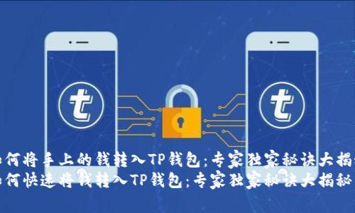 如何将手上的钱转入TP钱包:专家独家秘诀大揭秘
如何快速将钱转入TP钱包:专家独家秘诀大揭秘