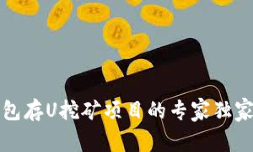 TP钱包存U挖矿项目的专家独家秘诀