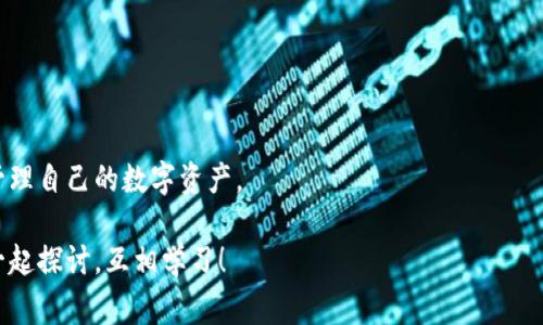 关于“TP钱包能不能冻结”的问题，我们可以从多个角度进行探讨。TP钱包是一款广受欢迎的数字货币钱包应用，用户在使用时，对于其安全性及操作便利性通常会有许多疑惑。接下来，我们将详细讨论TP钱包的冻结功能及其操作流程，并提供一些相关的安全建议。

### 什么是TP钱包？
TP钱包作为一款数字货币钱包，支持多种区块链资产的存储和交易。用户可以通过TP钱包进行资产的转账、接收、查询和管理。由于区块链技术的去中心化特点，TP钱包通常被认为是安全性较高的存储方式之一。

### TP钱包的安全性
在当前数字资产频繁被盗的背景下，用户对于钱包的安全性十分关注。TP钱包采用了多种安全措施来保障用户资产的安全，包括私钥管理、双重身份验证等。说真的，选择一个安全的钱包，对于你的数字资产保护至关重要。

### TP钱包是否支持冻结功能？
对于许多用户来说，钱包是否可以冻结是一个关心的问题，尤其是在丢失私钥或者怀疑有人非法访问时。TP钱包通常不提供直接的账户冻结功能，因为钱包的去中心化特性使得用户对自己资产的控制权非常高。不过，如果你发现自己的钱包可能被盗用，以下几点非常重要：

1. **更改密码**：如果你认为自己的账户存在安全隐患，第一时间要做的就是更改钱包的密码。强密码是保护账户安全的一道重要防线。
   
2. **备份资金**：如果你有多个数字货币账户，可以考虑将部分资产转移到另一个更安全的钱包中进行备份。

3. **联系支持团队**：如果你遇到问题，可以尝试联系TP钱包的客服，虽然去中心化的钱包一般不会提供冻结服务，但他们或许会给出其他的好的建议。

### 如果丢失了私钥怎么办？
丢失私钥可谓是数字货币用户最大的噩梦之一。就我个人而言，强烈建议用户在使用TP钱包时，务必做好私钥的备份和存储。如果不幸丢失了私钥，基本上无法找回钱包中的资产，因为所有的资产都是通过私钥进行管理的。

### 防范资产被盗的技巧
除了以上提到的措施，用户也可以采取一些较为积极的防盗措施，例如：

- **启用双重身份验证**：这可以为你的TP钱包增加一层保护，确保只有你可以访问你的账户。
- **定期更新钱包应用程序**：确保你的TP钱包是最新版本，以免受到已知漏洞的攻击。
- **谨慎点击链接**：在网上，尤其是社交媒体上，需谨慎对待任何与数字货币相关的链接，这里是常见的钓鱼网站聚集地。

### 总结
虽然TP钱包本身不支持账户冻结这种功能，但用户始终应采取积极的小心谨慎态度，保障自己的数字资产安全。有没有想过，安全其实是一个相对的概念，只有在我们不断学习和防范中，才能降低风险，才能让我们的投资更安心。

### 常见问题
在对TP钱包进行使用的过程中，用户也会有其他各种各样的问题，比如：

- **TP钱包可以多链存储吗？**
- **如何查看交易记录？**
- **TP钱包与其他钱包的安全性如何对比？**

这些问题其实都有很重要的学习价值。希望大家能够通过学习相关知识，来增加对于TP钱包的理解，从而更好地管理自己的数字资产。

喜欢数字货币的小伙伴们，这些就是关于TP钱包是否能冻结的一些看法和建议，任何问题都可以随时交流，大家一起探讨，互相学习！