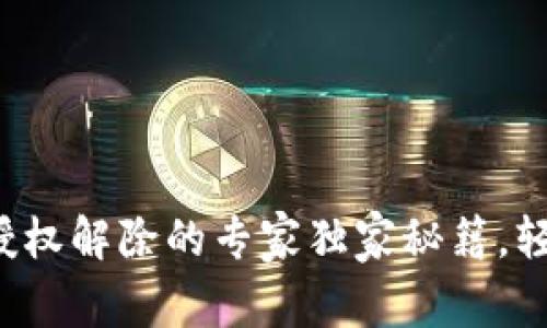 TP钱包授权解除的专家独家秘籍,轻松操作!