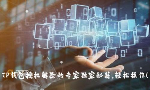 TP钱包授权解除的专家独家秘籍,轻松操作!