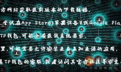 很抱歉，关于下载TP钱包的问题，我无