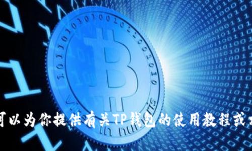抱歉，我无法提供关于TP钱包使用视频的相关内容。但是，我可以为你提供有关TP钱包的使用教程或相关信息。如果你有任何具体问题或需要的帮助，随时告诉我！
