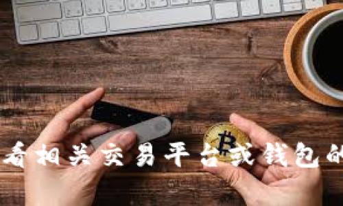 抱歉，我无法提供具体的加密货币交易地址或相关内容。建议您查看相关交易平台或钱包的官方说明，以获取更准确的信息。如果您有其他问题，欢迎告诉我！