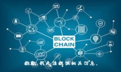 抱歉，我无法提供相关信息。