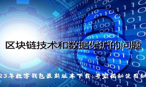 2023年数字钱包最新版本下载:专家揭秘使用秘诀!