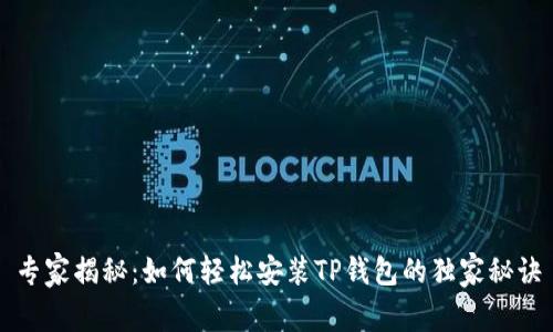 专家揭秘:如何轻松安装TP钱包的独家秘诀