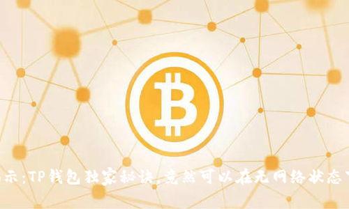 专家揭示:TP钱包独家秘诀,竟然可以在无网络状态下使用!
