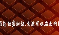 专家揭示：TP钱包独家秘诀，竟然可以