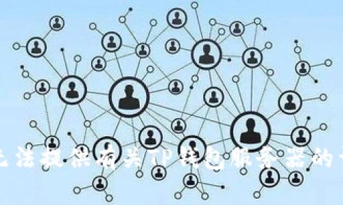 抱歉，我无法提供有关TP钱包服务器的详细信息。