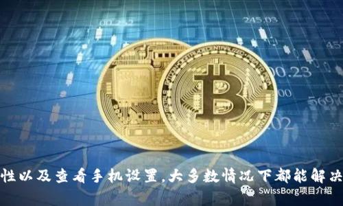 如果你在使用 T P 钱包的时候发现链接打不开，这确实会让人感到有些沮丧。这里有一些常见的原因以及解决方法，帮助你顺利打开链接。

常见原因
首先，让我们看看可能导致链接打不开的一些常见原因：
ul
    listrong网络问题：/strong如果你的网络连接不稳定，可能会导致链接无法打开。你可以尝试连接其他 Wi-Fi 或者切换到移动数据。/li
    listrong钱包应用版本过旧：/strong确保你的 T P 钱包应用是最新版本。有时候，旧版本的应用可能会存在兼容性问题。/li
    listrong链接本身的问题：/strong有可能是你尝试打开的链接本身已经失效了，或者被对方删除了。/li
    listrong手机系统设置：/strong检查你的手机设置，确保没有任何限制或防火墙阻止你访问特定链接。/li
/ul

解决方法
接下来，我们来看看如何解决这些问题：

h41. 检查网络连接/h4
首先，你可以尝试重新连接 Wi-Fi 或者切换到移动网络。可以先打开其他网页，确认网络是否正常。

h42. 更新应用/h4
如果你发现 T P 钱包的应用版本过旧，记得及时更新。去应用商店查找更新，保持软件是最新状态。

h43. 确认链接有效性/h4
如果是他人分享给你的链接，可以再确认一下，对方是否还在使用这个链接。你可以直接问一下他们。

h44. 检查手机设置/h4
有时候手机的设置可能会限制你访问某些链接。你可以到设置中查看网络相关的限制，确保没有禁止访问。

其他建议
如果以上方法都尝试后仍然无法解决，那不妨考虑以下这些建议：

h41. 重启设备/h4
有些时候，简单的重启设备可以解决很多问题。尝试重启你的手机，看看是否能够重新连接。

h42. 清除缓存/h4
清理 T P 钱包的缓存，有助于提升应用的运行效率，有可能也会解决链接无法打开的问题。

h43. 联系客服/h4
如果问题依然存在，建议你联系 T P 钱包的客服。他们可以提供更专业的技术支持，帮助你解决问题。

总结一下，如果 T P 钱包里的链接打不开，通常都是一些常见问题导致的。只要你检查网络、更新应用、确认链接有效性以及查看手机设置，大多数情况下都能解决。如果还是不行，不妨重启手机或者找客服帮忙。希望这些建议对你有所帮助，让你在使用 T P 钱包的时候更加顺畅。