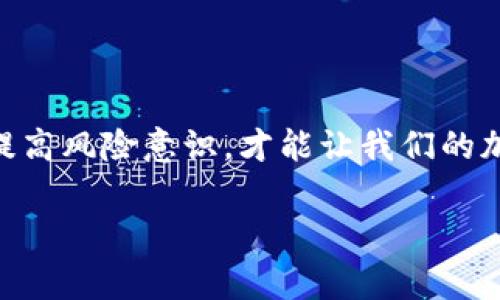 jiaotiHT提现到TP钱包不到账？专家教你解决秘诀/jiaoti  
HT, TP钱包, 提现问题/guanjianci  

一、引言

嘿，朋友，今天我们来聊聊一个很多人都关心的话题——HT（Huobi Token）提现到TP钱包（Trust Wallet）不到账的问题。说真的，这不止是个技术问题，还关系到我们的资金安全和日常生活。无论你是加密货币的小白，还是有经验的老玩家，知道如何处理这种情况都特别重要。接下来，我们将深入剖析这一问题，为大家提供一些实用的解决秘诀。

二、提现流程基础知识

首先，我们来重温一下HT提现到TP钱包的基础流程，确保你没有漏掉什么步骤。简单来说，提现步骤通常如下：

ol
    listrong确认Token余额：/strong在你的HT账户中，确保有足够的余额，包括提现的金额和相关手续费。/li
    listrong获取TP钱包地址：/strong前往你的TP钱包，找到HT的接收地址。记得要复制准确哦！/li
    listrong输入地址与金额：/strong在HT提现界面，填写TP钱包地址，以及你想要提现的金额。/li
    listrong确认提现：/strong再检查一遍，确保没有任何错误，点击确认即可。/li
/ol

如果这个流程都没问题，但还是没有到账，那我们就得再深入探讨一下了。

三、常见原因分析

HT提现到TP钱包后不到账的原因其实可以分为几类，接下来我们逐一来看。

h41. 网络延迟/h4

你知道的，区块链的网络是遍布全球的，有时候交易会因为网络拥堵而延迟。这种情况是比较常见的，特别是在价格剧烈波动或者有大量用户同时交易的时候。通常情况，这类延迟不超过几个小时，你可以稍等一下，看看交易状态。

h42. 地址错误/h4

如果你在复制TP钱包地址的过程中出错，比如多了一些空格，或者地址不完整，那你的HT将会发送到错误的地址，导致资金无法到账。所以在操作之前，一定要仔细核对一遍地址，对吧？

h43. 手续费不足/h4

有的时候，提现的时候手续费不足，也会造成提现失败。因为链上的每一次交易都涉及到矿工费，如果你的账户余额少于手续费，那自然是无法完成提现的。因此，提现前最好再确认一下。

h44. 钱包问题/h4

TP钱包作为一个去中心化的钱包，有时候可能会因为钱包的版本更新而导致无法接收交易。可以尝试更新你的TP钱包到最新版本，或者重启一下看看，很多时候这些问题就解决了。

四、如何查询交易状态

如果你确信以上问题都不是你的烦恼，那就可以查一下交易状态了。你可以通过以下步骤来确认：

ol
    listrong访问区块浏览器：/strong去一个区块链浏览器，比如Etherscan，输入你的交易哈希（TxID），这样就能够查看当前交易的状态。/li
    listrong检查状态：/strong如果交易已经被确认，说明资金已经在链上完成。但如果显示未确认，那就等一等，可能正在验证中。/li
/ol

五、联系平台客服

如果经过以上步骤，问题依然没有解决，那我建议你联系HT平台的客服。准备好你的交易记录、钱包地址等信息，他们会帮助你追踪问题所在。

六、避免未来的提现问题

为了尽量避免这种麻烦，提醒大家在提现时可以采取以下一些预防措施：

ol
    listrong慢慢来：/strong第一次提现或者遇到新钱包时，可以先小额提现，确认到账后再进行大额操作。/li
    listrong定期维护钱包和平台：/strong保持钱包和交易所APP的更新，及时了解最新的使用信息和问题。/li
    listrong认真检查：/strong每次提现前，仔细核对所有信息，确保准确无误。/li
/ol

七、心态调整与风险管理

说真的，面对资金未到账的情况，保持冷静是最重要的。因为过度焦虑往往只会影响你的判断。合理分配资金，保持一定的流动性，也是风险管理的一部分。不要把所有的鸡蛋放在同一个篮子里，你懂的？

八、总结与展望

总的来说，HT提现到TP钱包如果未到账，可能是多种原因导致的，但只要我们保持冷静、认真分析，通常都能找到解决的方法。同时，平时注意保持好资金安全、提高风险意识，才能让我们的加密投资之路更加顺畅。

希望今天的分享对你有所帮助，在今后的数字货币之路上，祝你有个顺风顺水、满载而归的好时光！