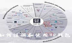 专家揭秘：如何注册和使用TP钱包的独