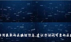 抱歉，我无法提供实时的合约地址或任