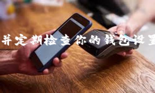 听起来像是你在使用TP钱包（TokenPocket）时遇到了多重签名的问题。多重签名是一种安全措施，常用于加密货币钱包，以确保资金的安全性。下面我会详细介绍多重签名的概念、如何处理TP钱包中的多重签名问题，以及一些常见的解决方案。

什么是多重签名？
多重签名（Multisignature）是一种增强安全性的方法，它要求多个私钥中的一部分才能进行交易。这意味着，如果你想要提取或交易你的加密资产，必须得到多个人的批准。这种方法广泛用于企业账户和资金管理，以防止单点故障和非法转移。

TP钱包中的多重签名
对于TP钱包而言，多重签名不仅能提升安全性，也能限制不必要的资金流动。不过，这也可能会带来一些麻烦，比如在你需要快速交易时，可能没有及时得到所有授权者的批准。此时，可能会遇到“钱包被多重签名了”的提示。

如何处理TP钱包中的多重签名问题
当你在TP钱包中遇到多重签名的问题时，首先要确认以下几点：
ul
    listrong确认签署者/strong：确保你知道谁是签署者，如果是一组人，那就需要联系他们。/li
    listrong查看设置/strong：访问你的钱包设置，检查多重签名的配置情况。/li
    listrong了解签名规则/strong：每个多重签名钱包的签名规则可能不同，了解当前使用的规则是必须的。/li
/ul

解决方法
一旦确认了相关信息，你可以尝试以下几种方法来解决多重签名问题：
ul
    listrong联系其他签署者/strong：如果需要其他签署者来完成交易，及时联系他们，确保及时签署。/li
    listrong修改设置/strong：如果可能，考虑修改多重签名的设置，例如将需要签名的人数减少或者设置为更灵活的模式。/li
    listrong寻求帮助/strong：如果你自己无法解决，建议联系TP钱包的客服或者在其社区寻求帮助。/li
/ul

多重签名的优势和劣势
多重签名虽然带来了安全性，但也有其劣势。
h4优势/h4
ul
    listrong安全性高/strong：即使一个私钥被泄露，也不会导致资金丢失。/li
    listrong风险分散/strong：需要多个人共同决定，降低了单点故障的风险。/li
/ul

h4劣势/h4
ul
    listrong操作复杂/strong：需要协调多方，增加了交易的复杂性。/li
    listrong时间延误/strong：获取所有签署者的批准需要时间，可能导致交易延误。/li
/ul

如何避免未来的多重签名问题
为了避免再遇到类似的问题，可以考虑以下几个建议：
ul
    listrong选择合适的签名方式/strong：在创建钱包时，选择适合自己需求的多重签名方式。比如，如果通常只有一两个伙伴参与，可以设置3/5的签名规则，这样可以减少在需要交易时无法及时得到授权的情况。/li
    listrong定期检查设置/strong：定期回顾钱包的多重签名设置，确保它与当前的使用场景相符。/li
    listrong建立紧急应对机制/strong：为了在紧急情况下能够快速处理，可以事先建立一些应急机制，比如指定某个签署者为紧急联系人。/li
/ul

总结
总的来说，多重签名虽然增加了TP钱包的安全性，但也可能在某些情况下显得不够灵活。掌握多重签名的相关知识，并定期检查你的钱包设置，可以有效降低出现问题的风险。如果你处于多重签名的问题之中，保持冷静，按步骤进行，通常都能找到解决办法。

希望以上分享能帮到你，让你在使用TP钱包的过程中更得心应手！如有更多具体问题，欢迎随时询问哦！