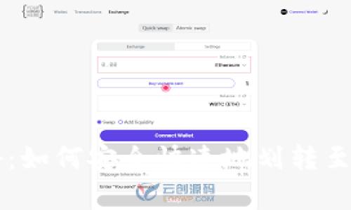 币安平台专家揭秘:如何安全快速地划转至TP钱包的独家秘诀