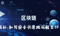 币安平台专家揭秘：如何安全快速地划