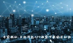专家揭秘：手机钱包APP独家下载安装秘