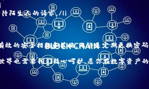 jiaoti火币钱包安全：专家揭秘独家秘诀，保护你的数字资产！/jiaoti  
火币钱包,数字资产,安全策略/guanjianci

引言：数字资产安全的重要性
在如今这个数字化的时代，越来越多的人开始接触和使用数字货币。火币钱包作为一种流行的数字资产存储工具，越来越受到用户的青睐。但说真的，有没有想过它的安全性到底如何？本文将深入探讨火币钱包的安全性，并给出一些独家秘诀，帮助你保护自己的数字资产。

火币钱包简介
火币钱包是由火币网推出的一种数字货币钱包，支持多种币种的存储和交易。无论你是刚刚入门的数字货币新手，还是已经在这个领域混了不少时间的老手，火币钱包都能为你提供便利的服务。不过，换句话说，正因为它的流行，火币钱包也成为了黑客攻击的重点目标之一，这就需要用户更为重视安全性。

1. 火币钱包的基本安全措施
首先，我们来看看火币钱包本身提供的安全措施。火币钱包采用了多重加密机制，确保你的私人密钥不会被轻易获取。此外，钱包还支持双重身份验证（2FA），这无疑为用户的资产安全增加了一道防线。想想看，如果只靠一个密码来保护你的资产，那就像在家里只锁一扇窗户，实在太不保险了，对吧？

2. 为什么安全性如此重要？
也许你会问，为什么我如此强调火币钱包的安全性呢？答案很简单：数字资产一旦丢失，就无法追回。回想一下，过去几年里，无数用户因为安全问题而损失了巨额资产。所以，保持警觉、采取有效的安全策略，才能更好地保护你的投资。

3. 专家推荐的秘笈
接下来，我会分享一些专家推荐的独家秘诀，帮助你更好地保障火币钱包的安全。
ul
listrong定期更换密码：/strong保持强壮的密码，并定期更换。这可以减少被黑客攻击的风险。建议使用字母、数字和特殊符号的组合，让破解变得更加困难。/li
listrong启用双重身份验证：/strong如前所述，开启2FA绝对是个明智的选择。第二层验证就像为你的钱包加了一道特防，在你登录时额外确认你的身份。/li
listrong不要随便点击链接：/strong网络上充满了诱人的链接，很多都是钓鱼链接。确保只在官方网站上访问火币钱包，避免通过邮件或社交媒体收到的链接登陆。/li
listrong使用冷钱包：/strong如果你有大量的数字资产，考虑将部分资产存储在冷钱包中。冷钱包是未联网的硬件设备，提供更高的安全性。/li
/ul

4. 如何识别安全警告
在网络世界中，随时都有可能出现安全漏洞。定期检查火币钱包的官方网站，关注他们发布的安全公告。实时了解任何异常交易或账户登录，也可以帮助你及时发现潜在风险。

5. 用户的自我保护意识
除了依赖钱包本身的安全机制，用户自身的安全意识同样重要。比如，不要在公共场所使用火币钱包，尽量避免在不安全的网络环境下进行操作。当你在咖啡店、公园等公众场所使用公共Wi-Fi时，尤其要小心。

6. 理解安全风险的类型
有几个常见的安全风险，理解这些风险可以帮助你更好地防范。
ul
listrong网络钓鱼：/strong黑客会通过伪造的链接、网站或邮件试图诱导你输入个人信息。提高警惕，任何可疑的请求都要仔细核验。/li
listrong恶意软件：/strong有些黑客利用恶意软件窃取用户的账户信息，安装官方认证的反病毒软件，可以有效防护这一风险。/li
listrong社会工程学攻击：/strong某些黑客会通过社交工程手段获取你的信任，从而骗取你的账户信息。保护好个人信息，谨慎对待陌生人的请求。/li
/ul

结论：把个人资产安全放在首位
总的来说，火币钱包作为一个相对安全的数字资产存储工具，但安全始终不是“绝对”的。保护你的资产需要你时刻保持警惕，采取有效的安全措施和策略。无论是定期更换密码、启用双重验证，还是对网络风险的了解，都是维护资产安全的关键。

希望上述内容可以帮助你更好地理解火币钱包的安全性，学习如何保护自己的数字资产。最后，正如我们生活的每一个方面，数字世界也需要我们精心呵护。愿你在数字资产的世界中保持安全，投资顺利！

br/