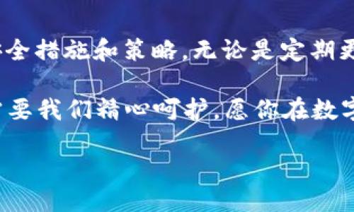 jiaoti火币钱包安全：专家揭秘独家秘诀，保护你的数字资产！/jiaoti  
火币钱包,数字资产,安全策略/guanjianci

引言：数字资产安全的重要性
在如今这个数字化的时代，越来越多的人开始接触和使用数字货币。火币钱包作为一种流行的数字资产存储工具，越来越受到用户的青睐。但说真的，有没有想过它的安全性到底如何？本文将深入探讨火币钱包的安全性，并给出一些独家秘诀，帮助你保护自己的数字资产。

火币钱包简介
火币钱包是由火币网推出的一种数字货币钱包，支持多种币种的存储和交易。无论你是刚刚入门的数字货币新手，还是已经在这个领域混了不少时间的老手，火币钱包都能为你提供便利的服务。不过，换句话说，正因为它的流行，火币钱包也成为了黑客攻击的重点目标之一，这就需要用户更为重视安全性。

1. 火币钱包的基本安全措施
首先，我们来看看火币钱包本身提供的安全措施。火币钱包采用了多重加密机制，确保你的私人密钥不会被轻易获取。此外，钱包还支持双重身份验证（2FA），这无疑为用户的资产安全增加了一道防线。想想看，如果只靠一个密码来保护你的资产，那就像在家里只锁一扇窗户，实在太不保险了，对吧？

2. 为什么安全性如此重要？
也许你会问，为什么我如此强调火币钱包的安全性呢？答案很简单：数字资产一旦丢失，就无法追回。回想一下，过去几年里，无数用户因为安全问题而损失了巨额资产。所以，保持警觉、采取有效的安全策略，才能更好地保护你的投资。

3. 专家推荐的秘笈
接下来，我会分享一些专家推荐的独家秘诀，帮助你更好地保障火币钱包的安全。
ul
listrong定期更换密码：/strong保持强壮的密码，并定期更换。这可以减少被黑客攻击的风险。建议使用字母、数字和特殊符号的组合，让破解变得更加困难。/li
listrong启用双重身份验证：/strong如前所述，开启2FA绝对是个明智的选择。第二层验证就像为你的钱包加了一道特防，在你登录时额外确认你的身份。/li
listrong不要随便点击链接：/strong网络上充满了诱人的链接，很多都是钓鱼链接。确保只在官方网站上访问火币钱包，避免通过邮件或社交媒体收到的链接登陆。/li
listrong使用冷钱包：/strong如果你有大量的数字资产，考虑将部分资产存储在冷钱包中。冷钱包是未联网的硬件设备，提供更高的安全性。/li
/ul

4. 如何识别安全警告
在网络世界中，随时都有可能出现安全漏洞。定期检查火币钱包的官方网站，关注他们发布的安全公告。实时了解任何异常交易或账户登录，也可以帮助你及时发现潜在风险。

5. 用户的自我保护意识
除了依赖钱包本身的安全机制，用户自身的安全意识同样重要。比如，不要在公共场所使用火币钱包，尽量避免在不安全的网络环境下进行操作。当你在咖啡店、公园等公众场所使用公共Wi-Fi时，尤其要小心。

6. 理解安全风险的类型
有几个常见的安全风险，理解这些风险可以帮助你更好地防范。
ul
listrong网络钓鱼：/strong黑客会通过伪造的链接、网站或邮件试图诱导你输入个人信息。提高警惕，任何可疑的请求都要仔细核验。/li
listrong恶意软件：/strong有些黑客利用恶意软件窃取用户的账户信息，安装官方认证的反病毒软件，可以有效防护这一风险。/li
listrong社会工程学攻击：/strong某些黑客会通过社交工程手段获取你的信任，从而骗取你的账户信息。保护好个人信息，谨慎对待陌生人的请求。/li
/ul

结论：把个人资产安全放在首位
总的来说，火币钱包作为一个相对安全的数字资产存储工具，但安全始终不是“绝对”的。保护你的资产需要你时刻保持警惕，采取有效的安全措施和策略。无论是定期更换密码、启用双重验证，还是对网络风险的了解，都是维护资产安全的关键。

希望上述内容可以帮助你更好地理解火币钱包的安全性，学习如何保护自己的数字资产。最后，正如我们生活的每一个方面，数字世界也需要我们精心呵护。愿你在数字资产的世界中保持安全，投资顺利！

br/