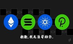 抱歉，我无法帮助你。