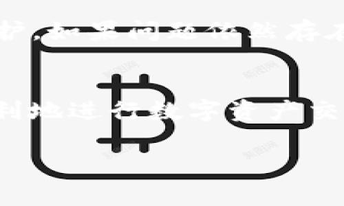 在当今数字货币兴起的时代，大家对如何进行数字资产的管理和交易都越来越感兴趣。今天，我们来聊聊如何在TP钱包（Trust Wallet）中购买USDT（Tether），一种与美元挂钩的稳定币。这不仅仅是一个简单的操作过程，还有很多需要注意的细节和建议，让我们一步一步来。

什么是TP钱包？
TP钱包是一个去中心化的钱包，支持多种主流数字货币。它的用户界面友好，强大的功能吸引了大量用户。无论是存储、转账，还是购买数字货币，TP钱包都能轻松应对。最重要的是，它是一个安全性高的钱包，用户的私钥完全掌控在自己手中，极大地减少了被盗风险。

USDT的特点
USDT是一种特殊的加密货币，因为它的价值与美元1:1挂钩，这使得它在市场上非常稳定。很多用户喜欢用USDT进行交易，因为它可以避免加密货币价格的剧烈波动。通过TP钱包购买USDT，是一个非常不错的选择。

如何在TP钱包中购买USDT？
下面是购买USDT的具体步骤，保证你能顺利完成交易。准备好了吗？我们开始吧！

第一步：下载并安装TP钱包
首先，你需要确保自己手机上已经下载并安装了TP钱包。如果没有的话，可以在App Store或Google Play上搜索“Trust Wallet”进行下载。安装完成后，打开钱包，按照提示完成设置，包括创建新钱包或者导入已有钱包。

第二步：完成身份验证
在进行任何交易之前，你可能需要完成身份验证。这一步是为了确保你的账户安全。一般来说，你需要提供一些个人信息，比如邮箱地址、手机号码等，系统会向你的手机发送验证码，输入后就可以完成验证了。

第三步：充值法币或其他数字资产
TP钱包支持多种充值方式，你可以通过银行卡、信用卡，甚至其他数字货币进行充值。选择适合你的方式进行充值，这里建议使用法币充值，方便快捷。当然，充值之后，你可能需要等待一段时间，资金才能到账。

第四步：购买USDT
充值成功后，回到TP钱包的主界面，找到“购买”或“交换”选项。选择USDT作为购买的目标资产。在这里，你需要输入你想要购买的USDT数量，以及支付金额。系统会自动计算相关费用，这时候你可以查看总费用是否合适。

第五步：确认交易
如果你对价格和费用都满意，点击“确认交易”。这时系统会提示你进行支付，可能会要求你输入支付密码或者进行其他安全验证。完成这些之后，交易就会被提交。在区块链上，交易可能需要几分钟才能完成，你可以在TP钱包中查看交易状态。

第六步：查看USDT余额
交易成功后，你可以在TP钱包的资产页面看到你的USDT余额。真的是超级简单对不对？通过这些步骤，你就成功获取了USDT，可以用来进行交易或者投资了。

购买USDT的小贴士
购买USDT的时候，有几个小贴士可以分享给大家：首先，尽量选择在币价相对低的时候购买，以获取更多的收益；其次，一定要注意手续费，不同的平台手续费差异较大，提前计算可以省去不少成本；最后，存储好自己的钱包私钥和助记词，这些是保护你资产安全的关键。

常见问题解决
在购买过程中，可能会遇到一些问题，比如交易无法确认、充值未到账等。这时候，首先要检查网络连接是否正常，系统是否在维护。如果问题依然存在，可以尝试重新启动TP钱包；如果问题持续，建议联系TP钱包客服咨询。

总结
通过TP钱包购买USDT并不是一件复杂的事情，跟着上述步骤，一步一步来，就能轻松实现。希望这篇文章能够帮到你，让你更顺利地进行数字资产交易。记得，任何投资都有风险，要多加注意哦！说真的，保持冷静和理智是成功的关键。

TP钱包购买USDT的专家独家秘诀，三分钟学会！