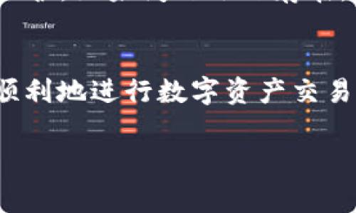在当今数字货币兴起的时代，大家对如何进行数字资产的管理和交易都越来越感兴趣。今天，我们来聊聊如何在TP钱包（Trust Wallet）中购买USDT（Tether），一种与美元挂钩的稳定币。这不仅仅是一个简单的操作过程，还有很多需要注意的细节和建议，让我们一步一步来。

什么是TP钱包？
TP钱包是一个去中心化的钱包，支持多种主流数字货币。它的用户界面友好，强大的功能吸引了大量用户。无论是存储、转账，还是购买数字货币，TP钱包都能轻松应对。最重要的是，它是一个安全性高的钱包，用户的私钥完全掌控在自己手中，极大地减少了被盗风险。

USDT的特点
USDT是一种特殊的加密货币，因为它的价值与美元1:1挂钩，这使得它在市场上非常稳定。很多用户喜欢用USDT进行交易，因为它可以避免加密货币价格的剧烈波动。通过TP钱包购买USDT，是一个非常不错的选择。

如何在TP钱包中购买USDT？
下面是购买USDT的具体步骤，保证你能顺利完成交易。准备好了吗？我们开始吧！

第一步：下载并安装TP钱包
首先，你需要确保自己手机上已经下载并安装了TP钱包。如果没有的话，可以在App Store或Google Play上搜索“Trust Wallet”进行下载。安装完成后，打开钱包，按照提示完成设置，包括创建新钱包或者导入已有钱包。

第二步：完成身份验证
在进行任何交易之前，你可能需要完成身份验证。这一步是为了确保你的账户安全。一般来说，你需要提供一些个人信息，比如邮箱地址、手机号码等，系统会向你的手机发送验证码，输入后就可以完成验证了。

第三步：充值法币或其他数字资产
TP钱包支持多种充值方式，你可以通过银行卡、信用卡，甚至其他数字货币进行充值。选择适合你的方式进行充值，这里建议使用法币充值，方便快捷。当然，充值之后，你可能需要等待一段时间，资金才能到账。

第四步：购买USDT
充值成功后，回到TP钱包的主界面，找到“购买”或“交换”选项。选择USDT作为购买的目标资产。在这里，你需要输入你想要购买的USDT数量，以及支付金额。系统会自动计算相关费用，这时候你可以查看总费用是否合适。

第五步：确认交易
如果你对价格和费用都满意，点击“确认交易”。这时系统会提示你进行支付，可能会要求你输入支付密码或者进行其他安全验证。完成这些之后，交易就会被提交。在区块链上，交易可能需要几分钟才能完成，你可以在TP钱包中查看交易状态。

第六步：查看USDT余额
交易成功后，你可以在TP钱包的资产页面看到你的USDT余额。真的是超级简单对不对？通过这些步骤，你就成功获取了USDT，可以用来进行交易或者投资了。

购买USDT的小贴士
购买USDT的时候，有几个小贴士可以分享给大家：首先，尽量选择在币价相对低的时候购买，以获取更多的收益；其次，一定要注意手续费，不同的平台手续费差异较大，提前计算可以省去不少成本；最后，存储好自己的钱包私钥和助记词，这些是保护你资产安全的关键。

常见问题解决
在购买过程中，可能会遇到一些问题，比如交易无法确认、充值未到账等。这时候，首先要检查网络连接是否正常，系统是否在维护。如果问题依然存在，可以尝试重新启动TP钱包；如果问题持续，建议联系TP钱包客服咨询。

总结
通过TP钱包购买USDT并不是一件复杂的事情，跟着上述步骤，一步一步来，就能轻松实现。希望这篇文章能够帮到你，让你更顺利地进行数字资产交易。记得，任何投资都有风险，要多加注意哦！说真的，保持冷静和理智是成功的关键。

TP钱包购买USDT的专家独家秘诀，三分钟学会！