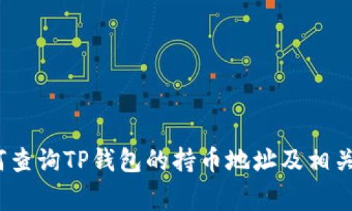 专家揭秘:如何查询TP钱包的持币地址及相关操作独家秘诀