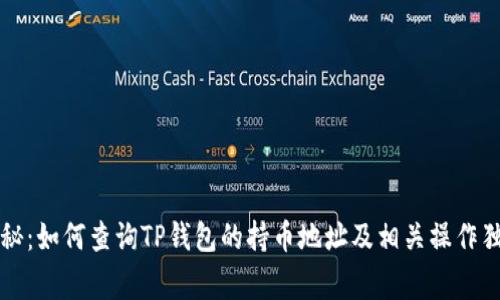 专家揭秘:如何查询TP钱包的持币地址及相关操作独家秘诀