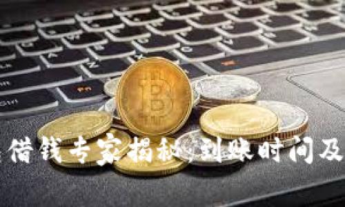 华为钱包借钱专家揭秘:到账时间及独家秘诀