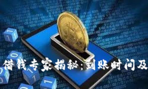 华为钱包借钱专家揭秘:到账时间及独家秘诀