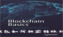 专家揭秘：BK钱包如何独家转账到TP钱