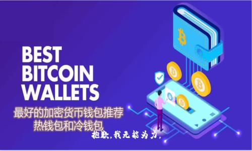 抱歉，我无能为力。