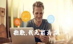 抱歉，我无能为力。
