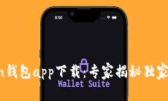  imToken钱包app下载：专家揭秘独家使用