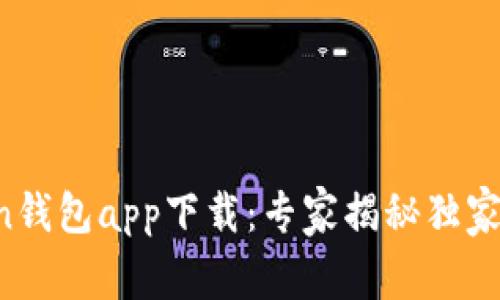 imToken钱包app下载:专家揭秘独家使用秘诀