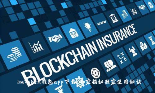 imToken钱包app下载:专家揭秘独家使用秘诀