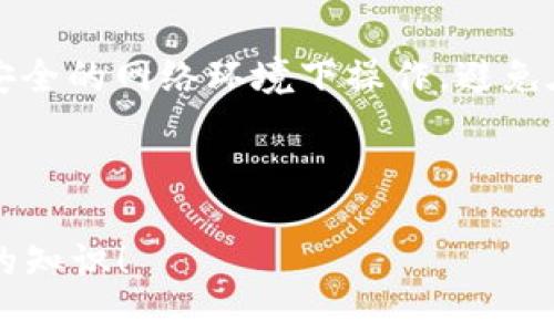 要将NAx币提到TP钱包，你需要遵循一些具体的步骤。以下是详细的过程，帮助你实现这一操作：

第一步：确保你拥有NAx币

在开始之前，确保你已经在某个平台上拥有了NAx币。如果你还没有，可以通过交易所购买，或从其他用户那里获得。使用NAx币的前提是你已经拥有了一定数量的币，才能进行转账。


第二步：下载和安装TP钱包

如果你还没有安装TP钱包，首先需要去应用商店（如Apple Store或Google Play）下载并安装它。安装完成后，打开TP钱包，你会被要求创建一个新钱包或导入已有的钱包。如果你是第一次使用，选择创建新钱包。


第三步：获取你的TP钱包地址

在创建钱包后，你将获得一个独特的钱包地址。这是一个字符串，通常由字母和数字组合而成。记下这个地址，因为稍后你需要用到它进行转账。


第四步：打开交易所进行转账

登录你持有NAx币的交易所账户。找到“资产”或“钱包”选项，进入你的NAx币钱包。然后点击“提币”或“转账”按钮。根据交易所可能有不同的界面，这个过程可以说是“标准操作”，你懂的。


第五步：填写转账信息

在提币页面上，你需要填写几个关键的信息：
ul
    listrong提币地址/strong：将你的TP钱包地址粘贴到这里。确保地址正确，任何错误都可能导致资金丢失。/li
    listrong转账金额/strong：输入你希望转账的NAx币数量。/li
    listrong提币手续费/strong：每个交易所的手续费可能会有所不同，确保你知道这个费用。/li
/ul


第六步：确认并提交转账请求

当你填写完上述信息后，仔细检查一遍，确保没有错误。然后点击“确认”或“提交”按钮。交易所一般会要求你进行一次安全验证，比如短信验证码或邮件验证码，保证你是这个账户的合法拥有者。


第七步：等待转账完成

转账提交后，通常需要一点时间来确认。根据网络的繁忙程度，可能会有延迟。你可以在交易所的“资产”页面查看转账状态，一般在几分钟之内就会到账。如果超出预期时间，可以查看一下交易所的公告，看是否有维护或延迟通知。


第八步：查看TP钱包确认到账

在大约几分钟后，打开你的TP钱包，查看你的NAx币余额。若一切正常，你应该能看到刚才转账的金额到达你的钱包里了。如果没有到账，首先确认交易所的转账状态是否显示成功，然后再核对你的钱包地址是否正确。


总结

将NAx币提到TP钱包的整个过程其实并不复杂，只需仔细操作，确保每一步没有出错。只要你谨慎对待每一个环节，保持对钱包地址的仔细核对，你就能顺利完成提币操作。



在区块链和加密货币的世界里，安全是第一位的。在进行转账的时候，务必要保持警惕，不去随意点击不明链接。同时，记得定期备份你的钱包，确保万无一失。


附加提示

如果你是加密货币的新手，建议您先进行小额转账，熟悉整个流程后再进行大额交易。此外，总是在安全的网络环境下操作，避免在公共Wi-Fi上处理涉及资金的事务。



对这方面还有其他疑问的朋友们，欢迎在评论区留言，我们可以一起讨论更多关于NAx币或TP钱包的知识！
