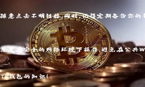 要将NAx币提到TP钱包，你需要遵循一些具体的步骤。以下是详细的过程，帮助你实现这一操作：

第一步：确保你拥有NAx币

在开始之前，确保你已经在某个平台上拥有了NAx币。如果你还没有，可以通过交易所购买，或从其他用户那里获得。使用NAx币的前提是你已经拥有了一定数量的币，才能进行转账。


第二步：下载和安装TP钱包

如果你还没有安装TP钱包，首先需要去应用商店（如Apple Store或Google Play）下载并安装它。安装完成后，打开TP钱包，你会被要求创建一个新钱包或导入已有的钱包。如果你是第一次使用，选择创建新钱包。


第三步：获取你的TP钱包地址

在创建钱包后，你将获得一个独特的钱包地址。这是一个字符串，通常由字母和数字组合而成。记下这个地址，因为稍后你需要用到它进行转账。


第四步：打开交易所进行转账

登录你持有NAx币的交易所账户。找到“资产”或“钱包”选项，进入你的NAx币钱包。然后点击“提币”或“转账”按钮。根据交易所可能有不同的界面，这个过程可以说是“标准操作”，你懂的。


第五步：填写转账信息

在提币页面上，你需要填写几个关键的信息：
ul
    listrong提币地址/strong：将你的TP钱包地址粘贴到这里。确保地址正确，任何错误都可能导致资金丢失。/li
    listrong转账金额/strong：输入你希望转账的NAx币数量。/li
    listrong提币手续费/strong：每个交易所的手续费可能会有所不同，确保你知道这个费用。/li
/ul


第六步：确认并提交转账请求

当你填写完上述信息后，仔细检查一遍，确保没有错误。然后点击“确认”或“提交”按钮。交易所一般会要求你进行一次安全验证，比如短信验证码或邮件验证码，保证你是这个账户的合法拥有者。


第七步：等待转账完成

转账提交后，通常需要一点时间来确认。根据网络的繁忙程度，可能会有延迟。你可以在交易所的“资产”页面查看转账状态，一般在几分钟之内就会到账。如果超出预期时间，可以查看一下交易所的公告，看是否有维护或延迟通知。


第八步：查看TP钱包确认到账

在大约几分钟后，打开你的TP钱包，查看你的NAx币余额。若一切正常，你应该能看到刚才转账的金额到达你的钱包里了。如果没有到账，首先确认交易所的转账状态是否显示成功，然后再核对你的钱包地址是否正确。


总结

将NAx币提到TP钱包的整个过程其实并不复杂，只需仔细操作，确保每一步没有出错。只要你谨慎对待每一个环节，保持对钱包地址的仔细核对，你就能顺利完成提币操作。



在区块链和加密货币的世界里，安全是第一位的。在进行转账的时候，务必要保持警惕，不去随意点击不明链接。同时，记得定期备份你的钱包，确保万无一失。


附加提示

如果你是加密货币的新手，建议您先进行小额转账，熟悉整个流程后再进行大额交易。此外，总是在安全的网络环境下操作，避免在公共Wi-Fi上处理涉及资金的事务。



对这方面还有其他疑问的朋友们，欢迎在评论区留言，我们可以一起讨论更多关于NAx币或TP钱包的知识！
