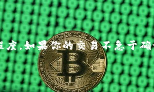 在使用TP钱包进行转账时，矿工费的高低直接影响到交易的确认时间。当你选择了“慢”速的矿工费，那么交易通常会在区块链网络上等待被打包的时间会相对较长。那么，具体的慢速矿工费会需要多长时间呢？

### 一、矿工费的概念

首先，矿工费是用户在进行区块链交易时需要支付给矿工的费用。矿工负责验证和确认交易，将其打包进入区块链。交易需要竞争矿工的注意，因为矿工一般会优先处理支付更高费用的交易。在网络拥堵时，选择低费用的交易可能会导致确认时间延长。

### 二、快与慢的标准

1. 矿工费对应的时间差异
通常，矿工费用分为多个等级，例如“快”、“中”、“慢”。选择快的矿工费，交易可能在几分钟内得到确认；而选择慢的矿工费，可能需要等待15分钟到几小时，甚至在网络特别拥堵的情况下更久。

2. 如何判断自己的交易
用户可以通过区块链浏览器查看自己的交易状态，了解当前网络的状况和自己的交易是否被确认。比如以太坊网络，如果此时的拥堵水平比较高，慢速交易的确认时间可能会大幅度延长。

### 三、选择矿工费的最佳实践

1. 什么时候选择慢速费
如果你不是急于完成交易，比如在进行大额转账或是发送到交易所时，可以选择慢速矿工费。在这种情况下，你可以节省一些手续费，并利用这些款项用于其它目的。

2. 如何决定矿工费用
建议在决策前先查看当前网络的拥堵情况和对应的矿工费。当前许多钱包和交易所会提供实时矿工费的建议，帮助用户做出更明智的决定。

### 四、总结

综上所述，TP钱包中选择慢的矿工费用，交易确认时间通常在15分钟到几个小时不等，具体取决于网络的繁忙程度。如果你的交易不急于确认，可以考虑选择慢速费用来节省开支。记得在交易前查看网络状态，以帮助你选择适合的矿工费！

希望这些信息能够帮助你更好地理解TP钱包的矿工费，以及如何选择最适合自己的矿工费用。