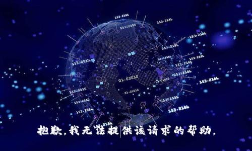 抱歉，我无法提供该请求的帮助。