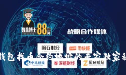 TP钱包找币合约地址的专家独家秘诀