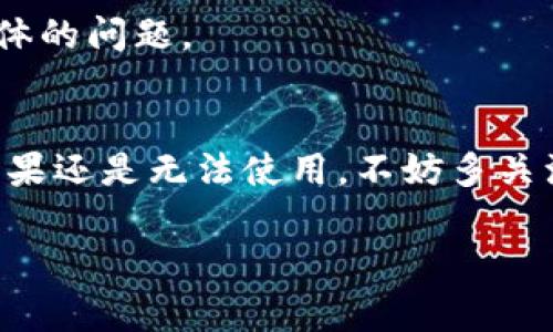 TP钱包（TokenPocket）是一个多链数字资产钱包，备受用户喜爱。关于“TP钱包不能用了吗”的问题，通常情况下，TP钱包是可以正常使用的。但是，有时候用户可能会遇到一些问题，比如钱包无法连接、交易失败等。以下是一些可能的原因以及相应的解决方法。

1. 网络问题
首先，确保你的网络连接是稳定的。如果你使用的是移动数据，尝试切换到Wi-Fi看看是否能解决问题。有时候，网络不稳定会导致钱包无法正常加载或进行交易。

2. 应用更新
TP钱包有时会更新，确保你使用的版本是最新的。你可以去应用商店检查是否有更新推送，及时更新可能会解决许多bug和使用上的问题。

3. 服务器问题
有时候，TP钱包可能会面临服务器维护或故障的问题。这种情况下，你可以关注TP钱包的官方社交媒体或社区，以获取最新的消息与公告。有些时候，这种问题可能会影响到整个平台的运作。

4. 钱包权限问题
检查你的设备是否给予了TP钱包足够的权限，比如网络访问权限。如果权限设置不当，可能会影响应用的正常使用。

5. 重启应用或设备
说真的，很多时候重启一下应用甚至设备就能解决问题。尝试退出TP钱包，重新登录，或者重启你的手机，再次打开钱包看看是否恢复正常。

6. 联系客服支持
如果以上方法都不能解决问题，建议你联系TP钱包的客服。他们通常能提供专业的技术支持和指导，帮助你解决具体的问题。

总结
总的来说，“TP钱包不能用了吗”的情况并不是很常见，如果你遇到问题，以上这些方法通常能够帮你排查并解决。如果还是无法使用，不妨多关注官方的动态，看看是否有系统性的问题发生。

希望这些信息能帮助你更好地使用TP钱包，保障你的数字资产安全！如果有其他疑问，也欢迎继续讨论。