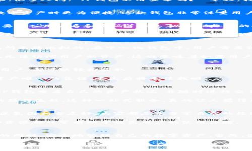 TP钱包，也被称为TP Wallet，是一个相对新颖的数字资产管理工具，旨在为用户提供便捷的数字货币存储和管理功能。很多人问，“TP钱包不用登录吗？” 今天，我们就来深入探讨一下这个问题，以及TP钱包的其他一些特性和使用体验。

TP钱包概述
TP钱包是一款去中心化的数字资产钱包，支持多种主流数字货币的存储和交易。它的设计初衷是为了让用户在管理数字资产时更为便捷。这款钱包非常注重用户体验，简单直观的界面使得即使是新手用户也能够快速上手。

TP钱包的登录机制
那么，TP钱包真的可以不登录吗？其实，要知道这个问题，我们需要先了解什么是“登录”。一般来说，登录意味着用户需要输入用户名和密码等信息，以确保账户的安全性。然而，TP钱包采取的是去中心化的设计，用户不需要传统意义上的登录方式。

在使用TP钱包之前，用户需要创建一个钱包地址，这个过程并不需要提供个人信息。也就是说，用户可以在没有账户信息的情况下，直接使用钱包。只需要保管好私钥和助记词，就可以随时访问自己的资产。说真的，这种方式对于那些想要保护隐私的用户来说，无疑是一个好消息。

使用TP钱包的优势
首先，我们来看看TP钱包的一些优势。由于它是去中心化的钱包，用户完全掌控自己的资产。这种掌控感是中心化钱包所无法比拟的。在中心化钱包中，用户需要依赖平台的安全性，而在TP钱包中，用户自己负责资产的安全。

其次，TP钱包的安全性相对较高。用户无需担心自己的个人信息会被泄露。只要妥善保管私钥，即便是钱包的开发者也无法访问用户的资产。这也意味着如果用户丢失了私钥，那么资产就可能永久无法找回，这一点需要用户牢记。

如何开始使用TP钱包
如果你想开始使用TP钱包，首先需要下载并安装应用程序。TP钱包的应用支持多个操作系统，无论是Android还是iOS用户，都可以轻松获取。

下载应用后，用户可以选择“创建新钱包”。这时，系统会向用户展示助记词，务必将这串字符妥善保存。这是用户获取资产唯一的凭证，丢失后将无法找回。

TP钱包的功能介绍
TP钱包不仅仅是一个简单的钱包，它还提供了许多额外的功能，比如资产管理、交易记录、统计分析等。用户可以通过TP钱包查看自己的资产状况，并随时进行交易。

而且，TP钱包还支持与多个去中心化应用（DApp）交互。这样，用户能够直接在钱包中进行去中心化交易，而无需复杂的操作流程。这种一站式服务，真的让人觉得非常省心。

TP钱包的社区支持
另一个值得一提的方面是TP钱包的社区支持。许多用户在使用过程中遇到了问题，都可以通过社区获取帮助。这个社区氛围相当友好，大家都愿意分享自己的经验，也会给新手用户提供指导。

除了问答社区，TP钱包还有丰富的学习资源，比如教程和使用案例，帮助用户更好地理解加密货币和区块链技术。这些资源都非常有助于提高用户的使用体验。

总结
总的来说，TP钱包作为一款去中心化的钱包，其最大的优势在于不需要传统意义上的登录方式。用户可以在保护隐私的同时，安全地管理自己的数字资产。当然，使用去中心化钱包也伴随着一定的风险，尤其是在私钥的管理上，用户需要格外谨慎。

如果你在寻找一个方便、安全且具有高度灵活性的钱包，TP钱包无疑是一个不错的选择。希望这篇文章能帮助你更好地理解TP钱包，享受数字资产管理带来的乐趣。